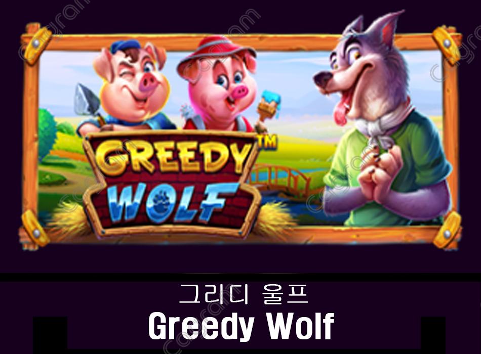 [프라그마틱] 그리디 울프 (Greedy Wolf)