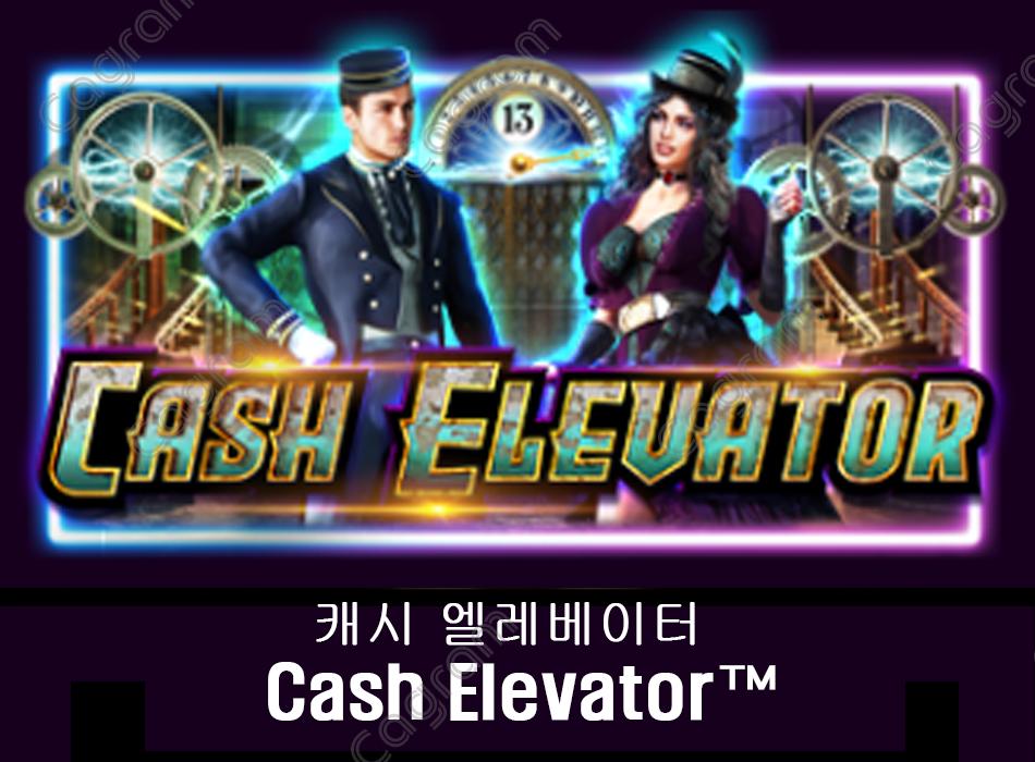 [프라그마틱] 캐시 엘레베이터 (Cash Elevator™)