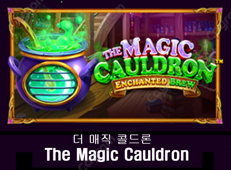 [프라그마틱] 더 매직 콜드론 (The Magic Cauldron)