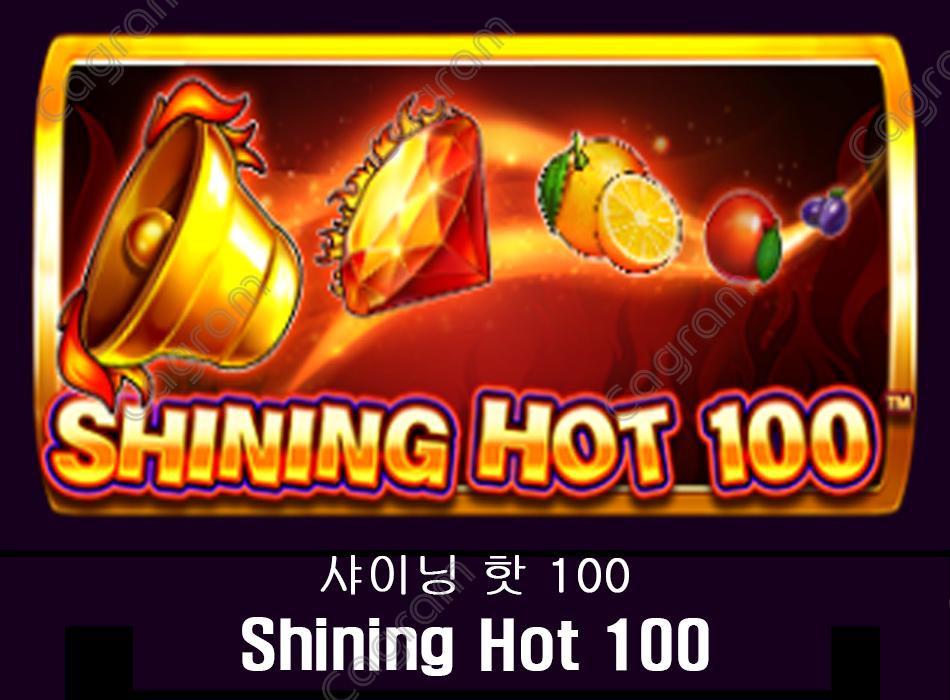 [프라그마틱] 샤이닝 핫 100 (Shining Hot 100)