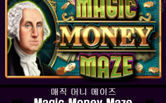 [프라그마틱] 매직 머니 메이즈 (Magic Money Maze)