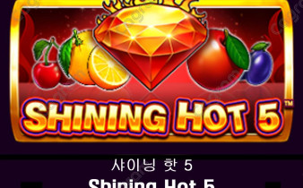 [프라그마틱] 샤이닝 핫 5 (Shining Hot 5)