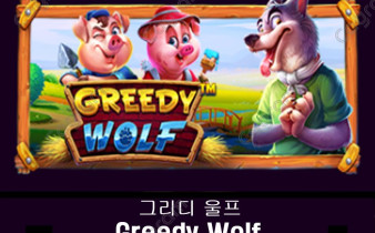 [프라그마틱] 그리디 울프 (Greedy Wolf)