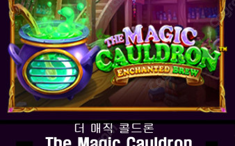 [프라그마틱] 더 매직 콜드론 (The Magic Cauldron)