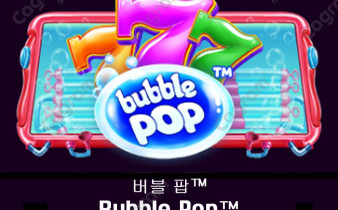 [프라그마틱] 버블팝™ (Bubble Pop™)