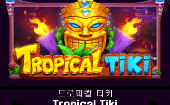 [프라그마틱] 트로피칼 티키 (Tropical Tiki)