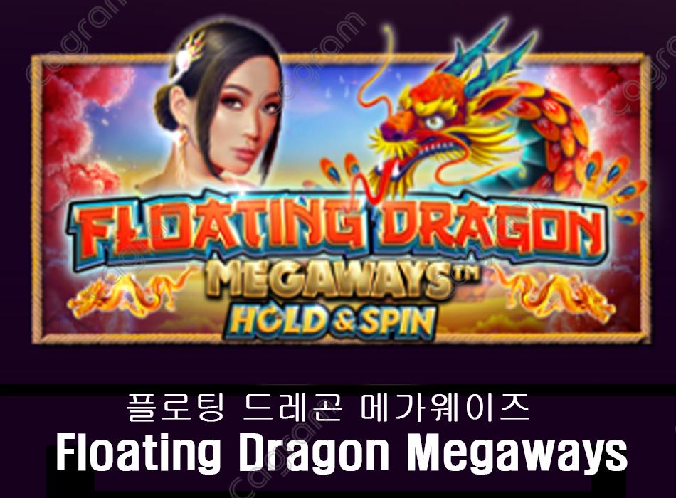 [프라그마틱] 플로팅 드레곤 메가웨이즈 (Floating Dragon Megaways)