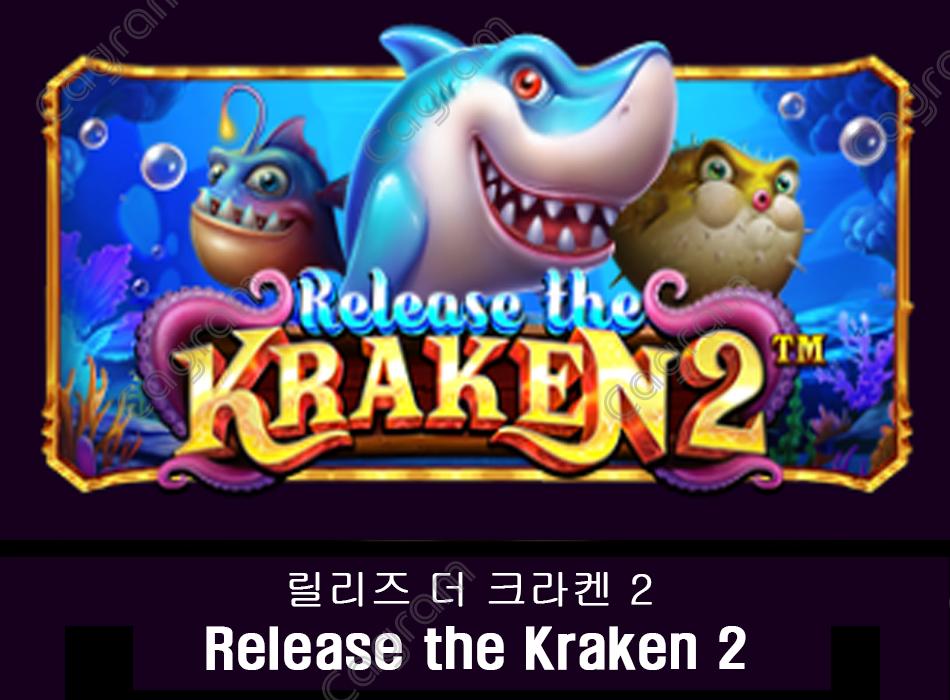 [프라그마틱] 릴리즈 더 크라켄 2 (Release the Kraken® 2)