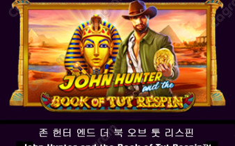 [프라그마틱] 존 헌터 엔드 더 북 오브 툿 리스핀 (John Hunter and the Book of Tut Respin™)