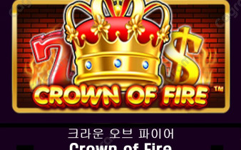 [프라그마틱] 크라운 오브 파이어 (Crown of Fire)