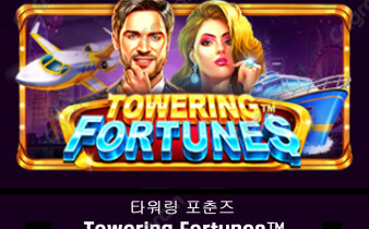 [프라그마틱] 타워링 포춘즈 (Towering Fortunes™)