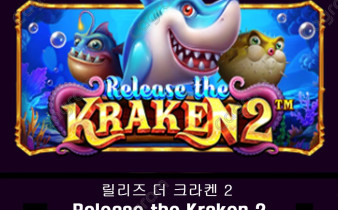 [프라그마틱] 릴리즈 더 크라켄 2 (Release the Kraken® 2)