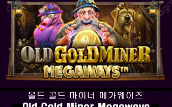 [프라그마틱] 올드 골드 마이너 메가웨이즈 (Old Gold Miner Megaways)