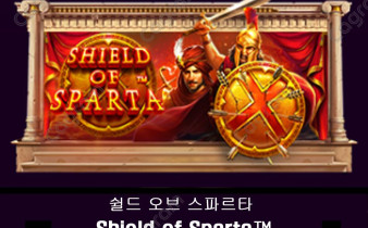 [프라그마틱] 쉴드 오브 스파르타 (Shield of Sparta™)