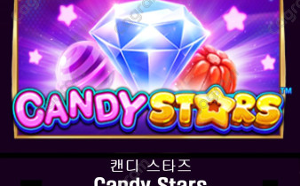 [프라그마틱] 캔디 스타즈 (Candy Stars)