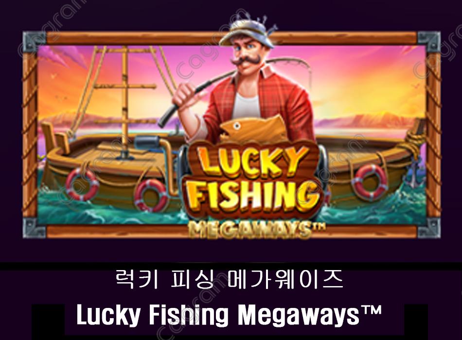 [프라그마틱] 럭키 피싱 메가웨이즈 (Lucky Fishing Megaways™)