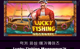 [프라그마틱] 럭키 피싱 메가웨이즈 (Lucky Fishing Megaways™)