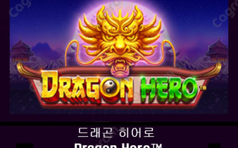 [프라그마틱] 드래곤 히어로 (Dragon Hero™)