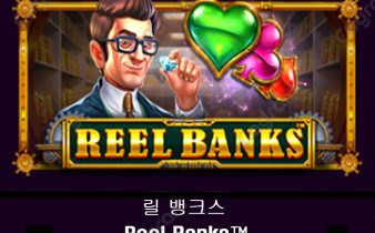 [프라그마틱] 릴 뱅크스 (Reel Banks™)