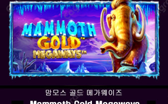 [프라그마틱] 맘모스 골드 메가웨이즈 (Mammoth Gold Megaways)