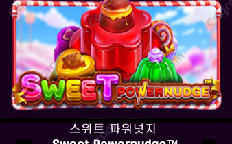 [프라그마틱] 스위트 파워넛지 (Sweet Powernudge™)