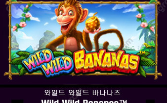 [프라그마틱] 와일드 와일드 바나나즈 (Wild Wild Bananas™)