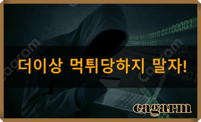 더이상 먹튀당하지 말자! 카그램