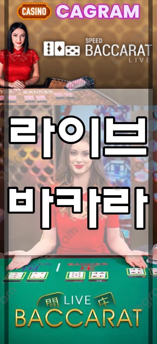 온라인 카지노 실시간 게임 라이브 바카라