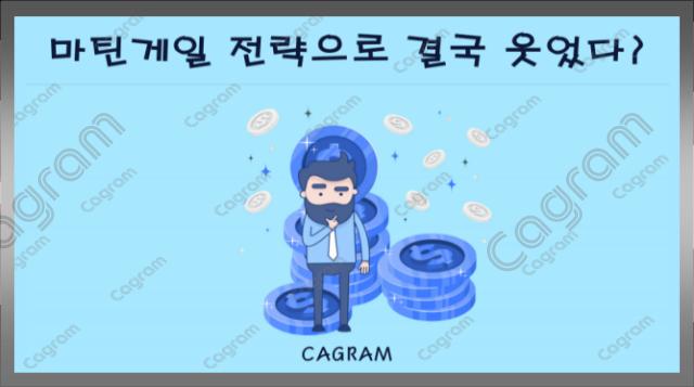 카지노 궁극 필살기 마틴게일 배팅법