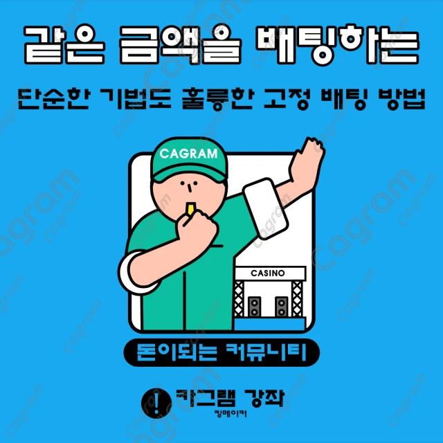 카그램만의 리스크가 적은 배팅법