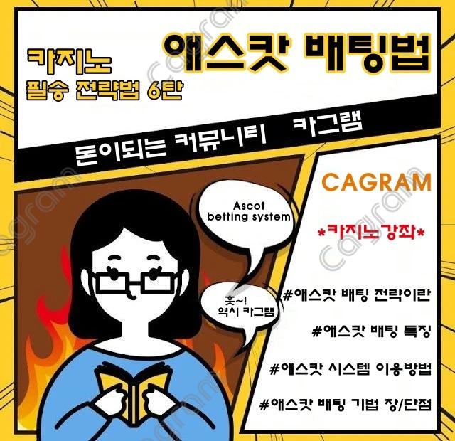 카그램과 함께하는 카지노 필승 전략 애스캇 배팅기법