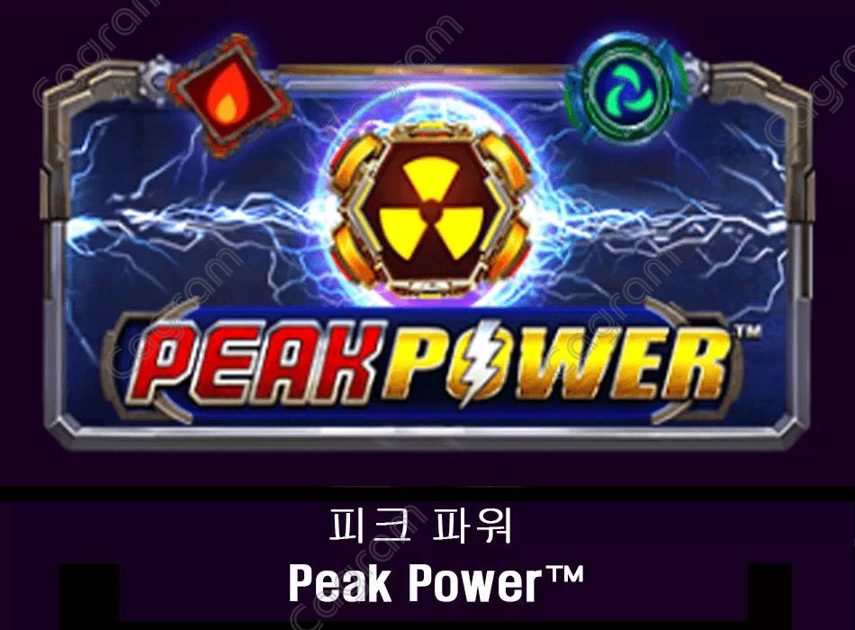 [프라그마틱] 피크 파워 (Peak Power™)