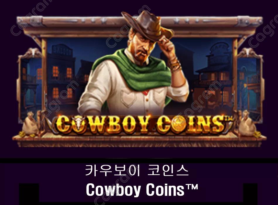 [프라그마틱] 카우보이 코인스 (Cowboy Coins™)