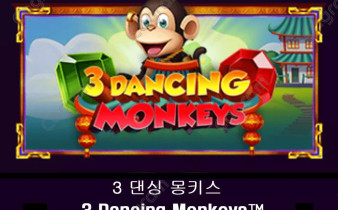 [프라그마틱] 3 댄싱 몽키스 (3 Dancing Monkeys™)