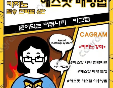 카지노도 이길 필승 전략 대방출 6탄 애스캇 배팅법