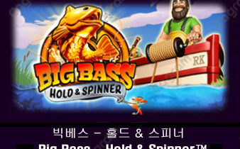 [프라그마틱] 빅베스 - 홀드 & 스피너 (Big Bass – Hold & Spinner™)