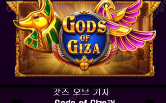 [프라그마틱] 갓즈 오브 기자 (Gods of Giza™)