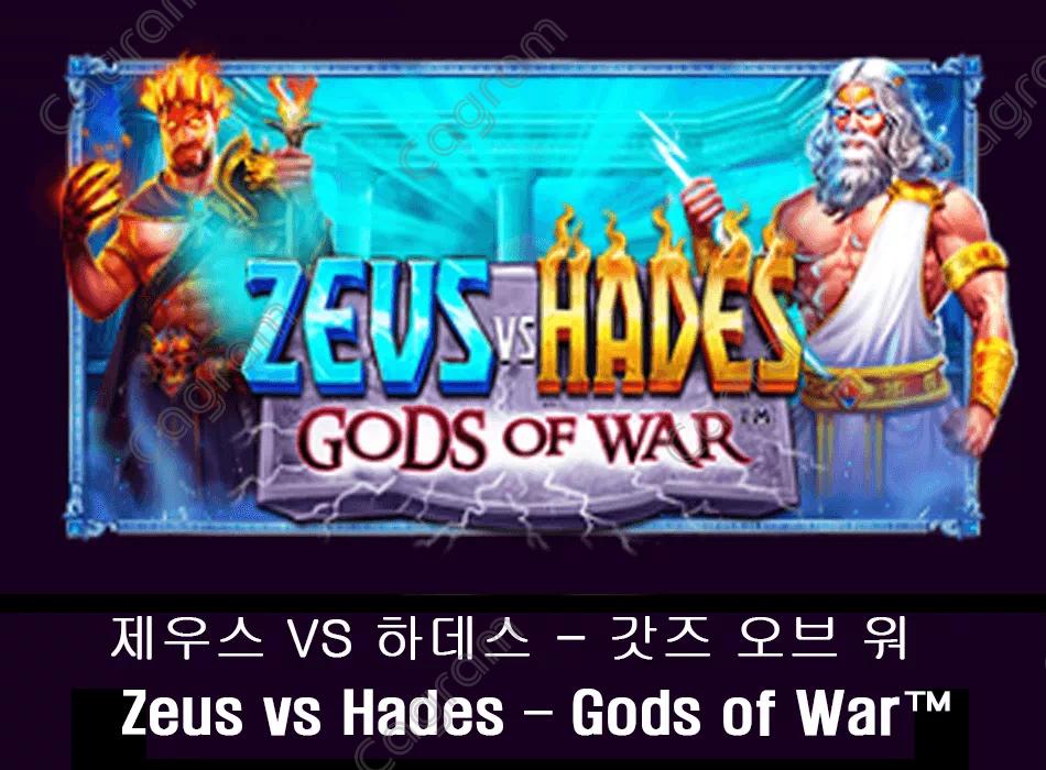 [프라그마틱] 제우스 VS 하데스 - 갓즈 오브 워 (Zeus vs Hades – Gods of War™)