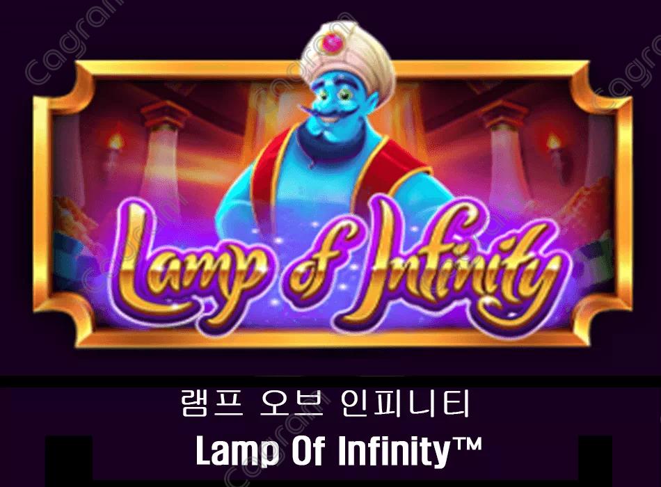 [프라그마틱] 램프 오브 인피니티 (Lamp Of Infinity™)