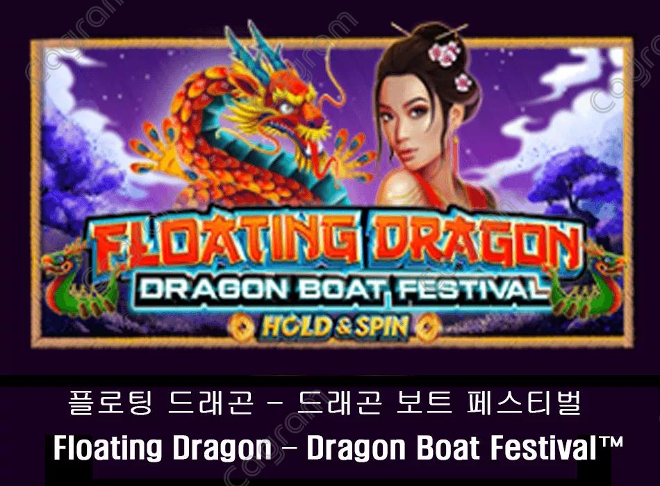 [프라그마틱] 플로팅 드래곤 - 드래곤 보트 페스티벌 (Floating Dragon – Dragon Boat Festival™)