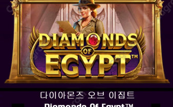 [프라그마틱] 다이아몬즈 오브 이집트 (Diamonds Of Egypt™)