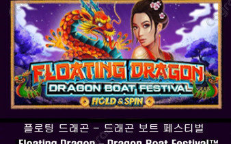 [프라그마틱] 플로팅 드래곤 - 드래곤 보트 페스티벌 (Floating Dragon – Dragon Boat Festival™)