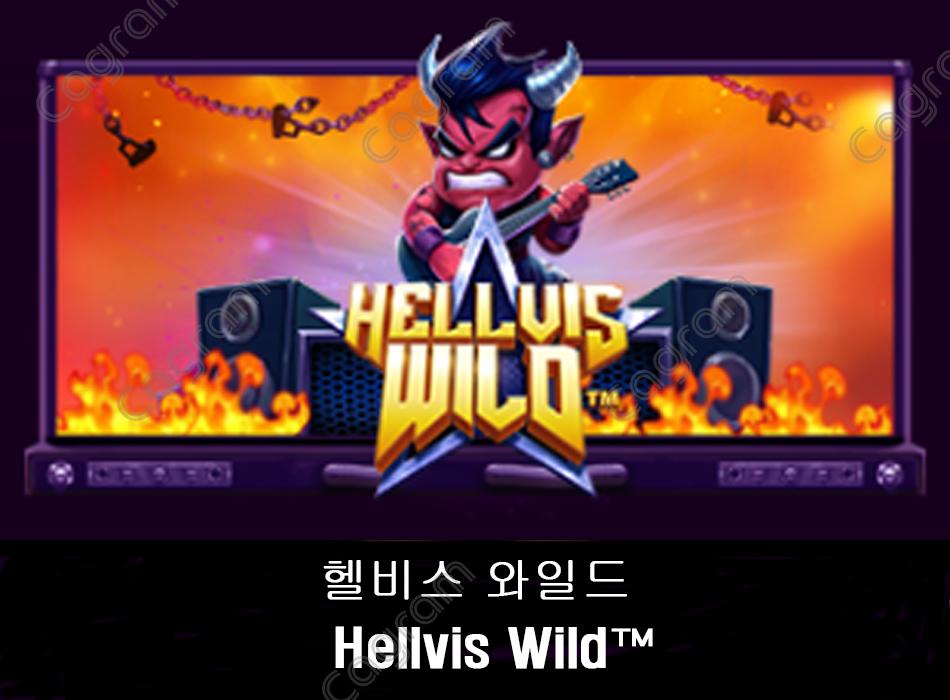 [프라그마틱] 헬비스 와일드 (Hellvis Wild™)