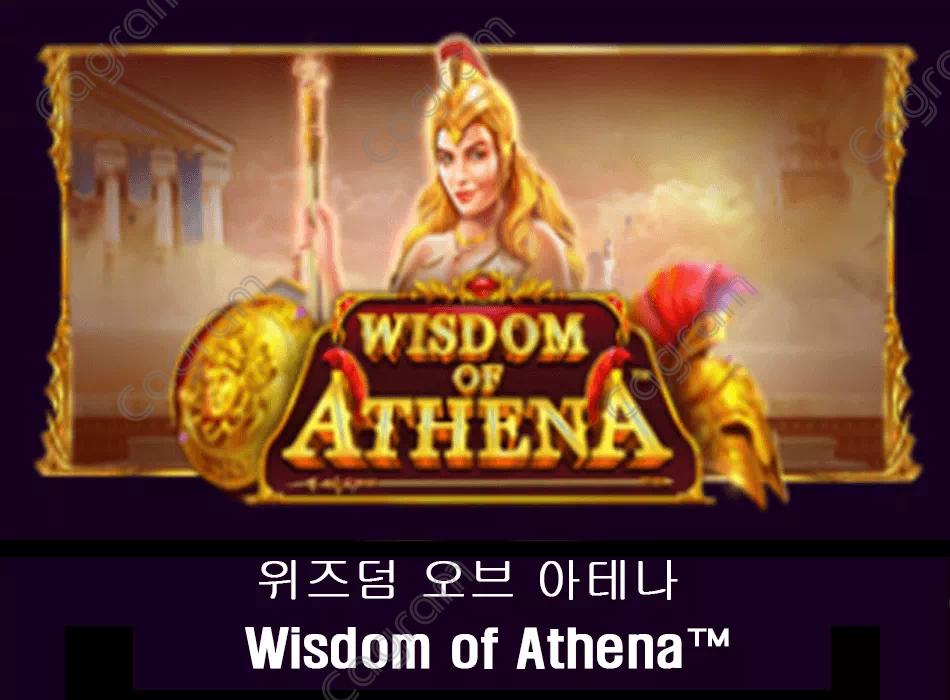 [프라그마틱] 위즈덤 오브 아테나 (Wisdom of Athena™)