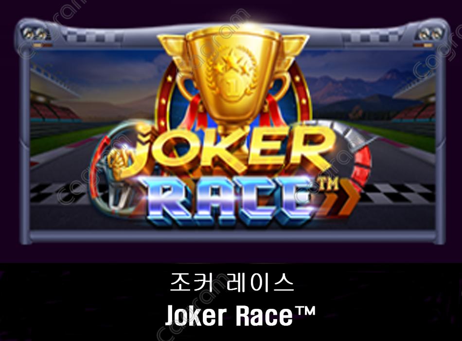 [프라그마틱] 조커 레이스 (Joker Race™)