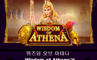 [프라그마틱] 위즈덤 오브 아테나 (Wisdom of Athena™)