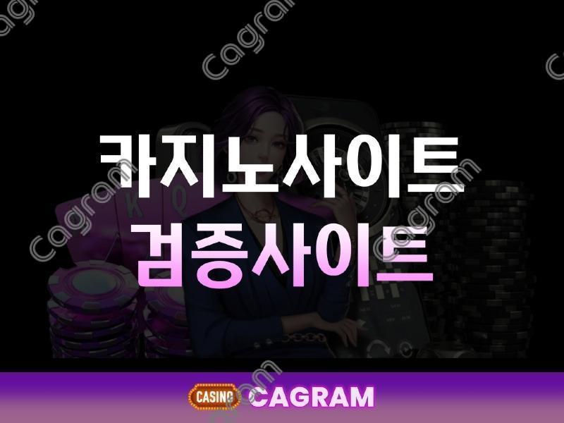 카지노 검증사이트.jpg