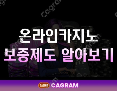 온라인 카지노 보증 제도란 무엇일까요?