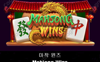 [프라그마틱] 마작 윈즈 (Mahjong Wins)