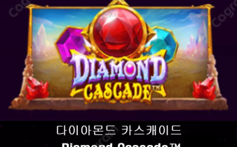 [프라그마틱] 다이아몬드 카스캐이드 (Diamond Cascade™)